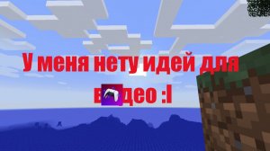 У меня нету идей для видео :l