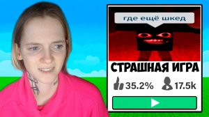 Проверяю СТРАШНЫЕ Игры в Роблокс