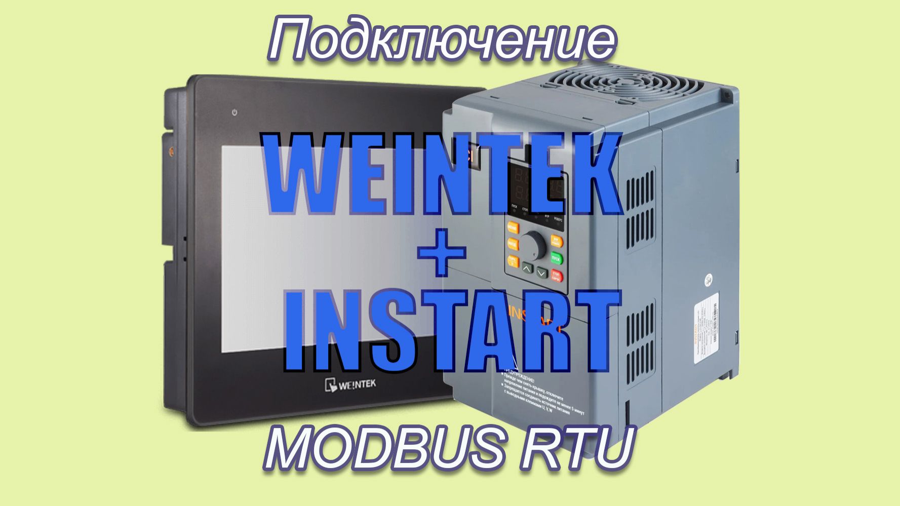 Панель Weintek + преобразователь INSTART LCI