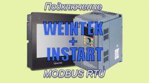 Панель Weintek + преобразователь INSTART LCI