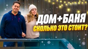 Сколько стоит построить дом с баней?