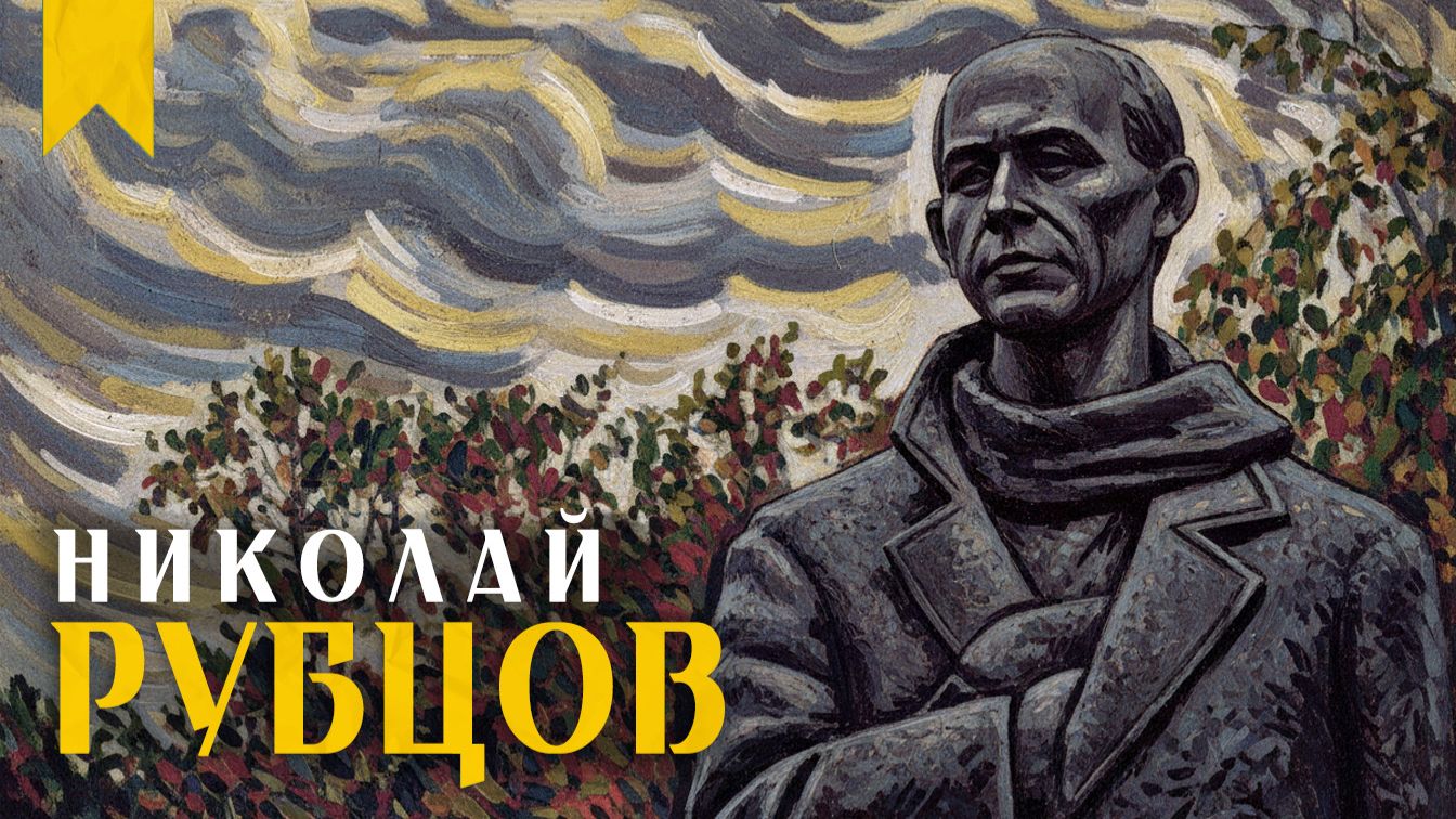 Николай РУБЦОВ читает свои стихи смотреть онлайн