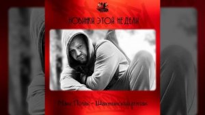 Макс Поляк - Шахтинский рэпак