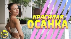 УПРАЖНЕНИЯ ДЛЯ ОСАНКИ || ПРАВИЛЬНАЯ ОСАНКА   #тренировкаспины