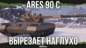 АВТОПУШКА ДЛЯ ЛЕОПАРДА - Ares 90 C - СРЕДНИЙ ТАНК 11 УРОВНЯ
