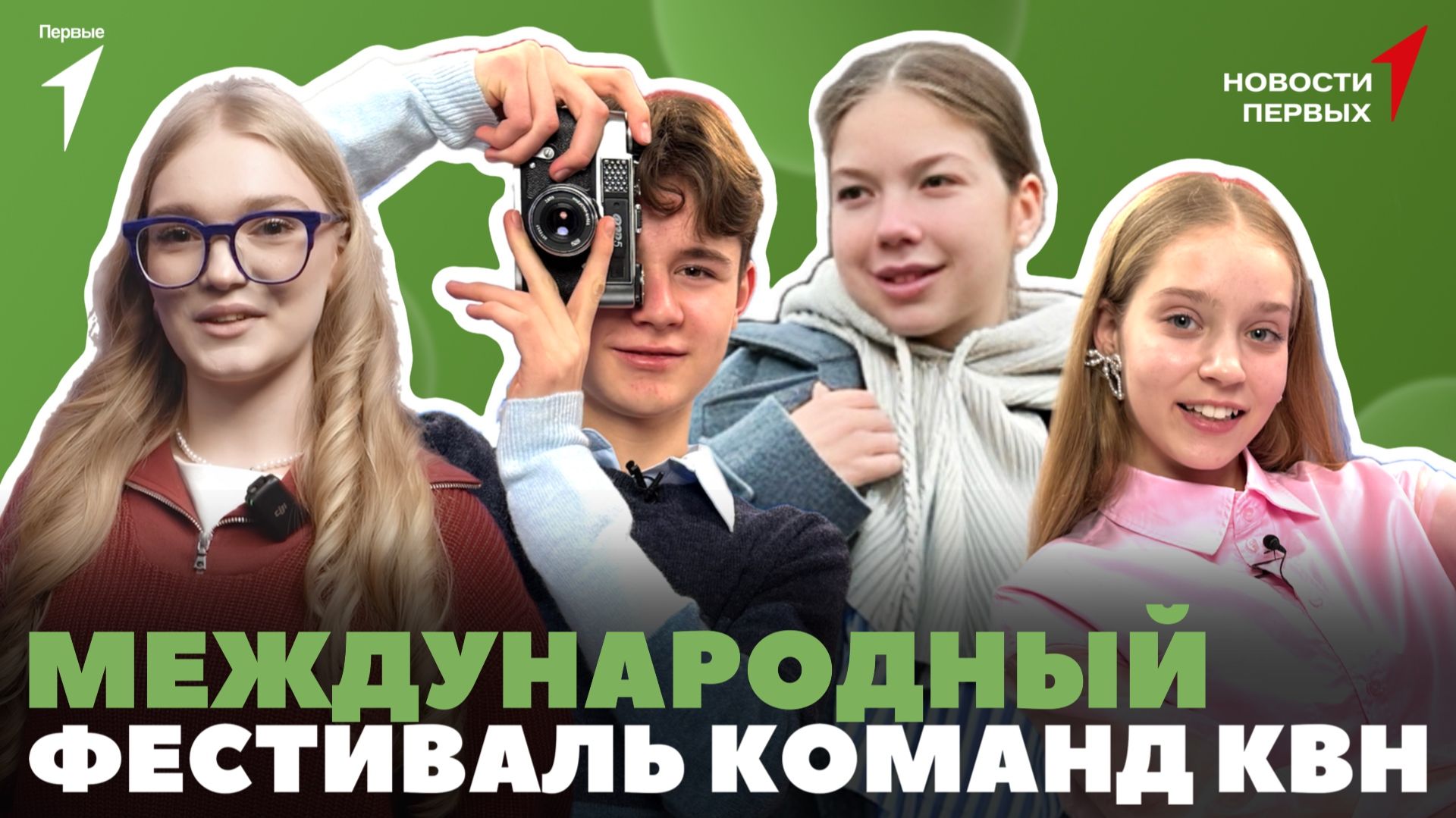 «Новости Первых»: Международная юниор онлайн-лига «Скинь посмеяться!» | «КиВиН-2026» в Сочи смотреть онлайн