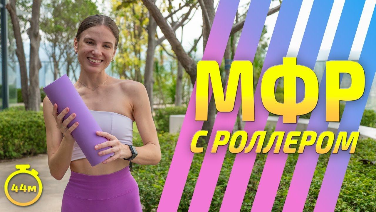 МФР С РОЛЛОМ | МФР тренировка