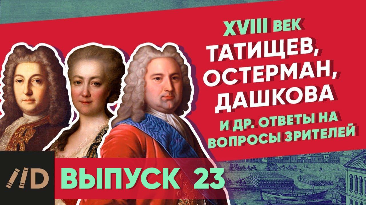Серия 23. Татищев, Остерман, Дашкова и др. ответы на вопросы зрителей смотреть онлайн