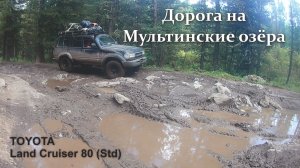 Дорога на Мультинские озёра