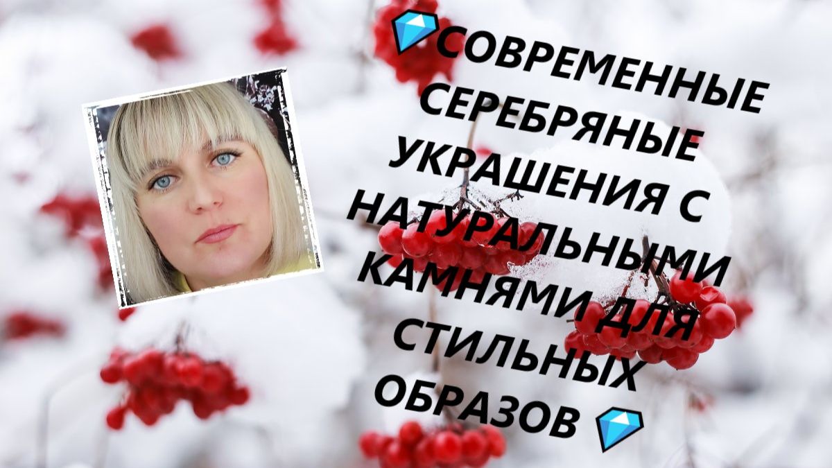 💎СОВРЕМЕННЫЕ СЕРЕБРЯНЫЕ УКРАШЕНИЯ С НАТУРАЛЬНЫМИ КАМНЯМИ ДЛЯ СТИЛЬНЫХ ОБРАЗОВ💎 смотреть онлайн
