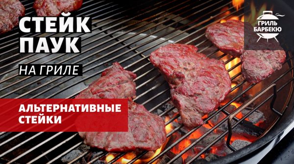 Стейк Паук на гриле (рецепт на угольном гриле)