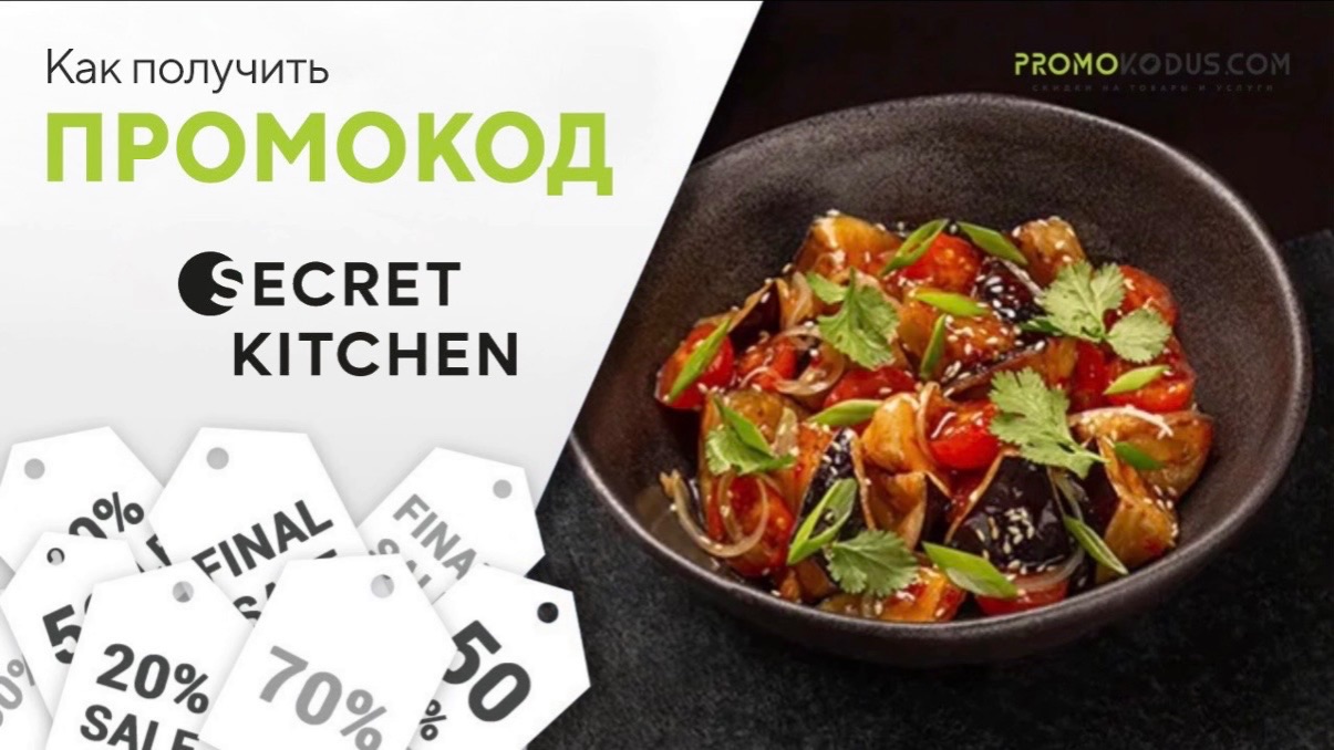 Как применить промокод Secret Kitchen смотреть онлайн