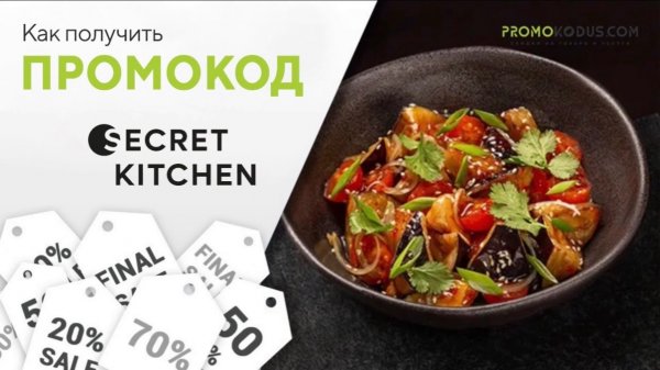 Как применить промокод Secret Kitchen