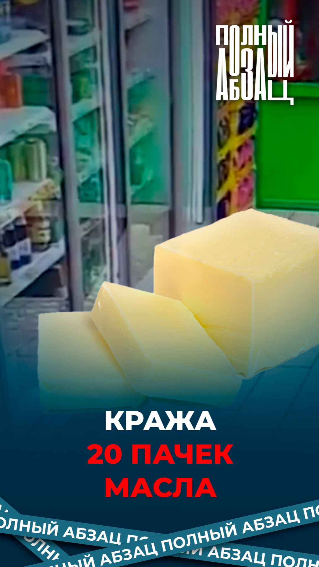 Кража 20 пачек масла смотреть онлайн