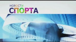 Заставка Программы «Новости Спорта» Первый Канал (2008-2018) 16:9