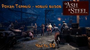 Легендарный меч: Of Ash and Steel - 59