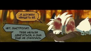 коты воители комикс /шанс Быстроолапа/ глава-1