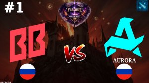 НАЙТФОЛ И ЕГО СИГНА ВР`КА ПРОТИВ ББ! | BB vs Aurora #1 (BO3) FISSURE Universe Ep 8