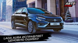 Lada решила покорить Ближний Восток. Lada Aura сменила модельный год и подешевела📺 Новости №3606
