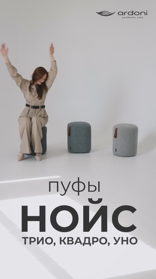 Пуфы Нойс смотреть онлайн