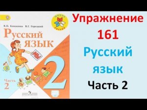 ГДЗ 2 класс Русский язык Учебник 2 часть Упражнение. 161