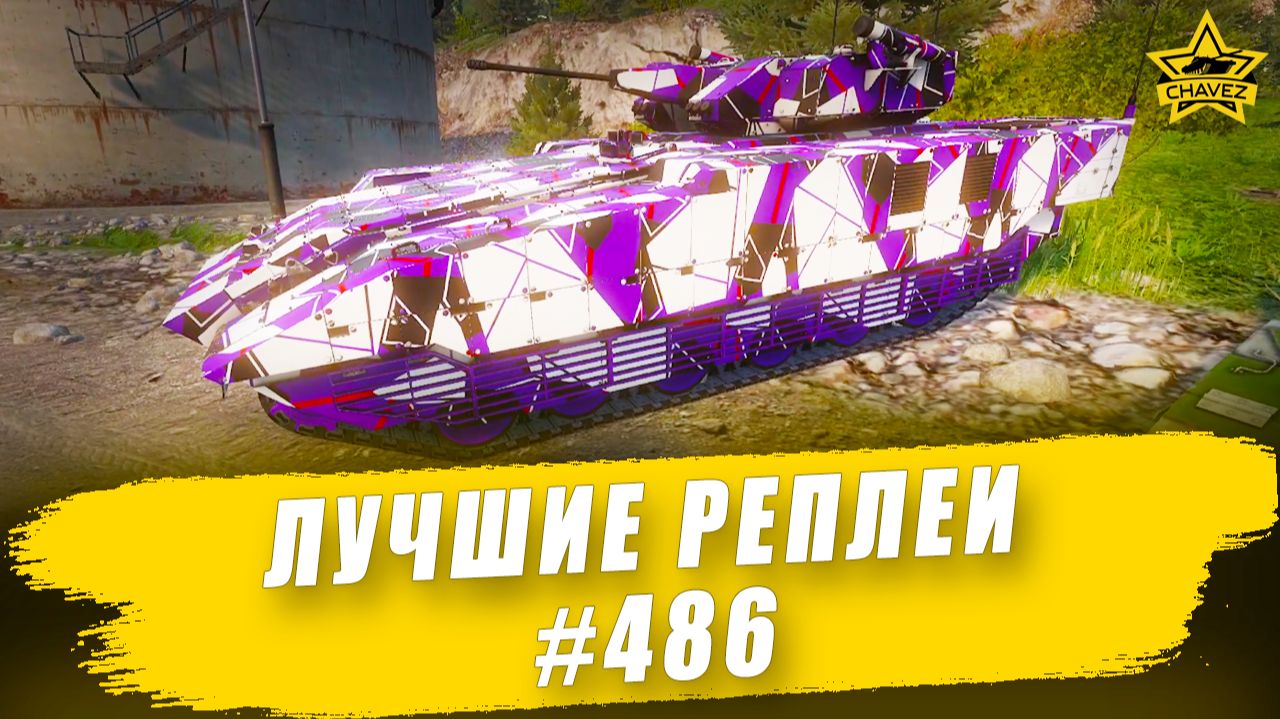 Лучшие реплеи #486: VN20 / Armored Warfare