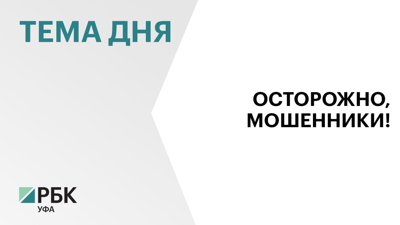 Жители Башкортостана в 2025 году отдали мошенникам ₽3,7 млрд смотреть онлайн