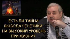 ✅ Н.Левашов: Есть ли тайна вывода генетики на высокий уровень при жизни? Ответы на вопросы читателей