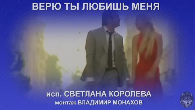 "Верю, ты любишь меня". Стихи Ефима Беренштейна. Исполняет Светлана Королёва смотреть онлайн