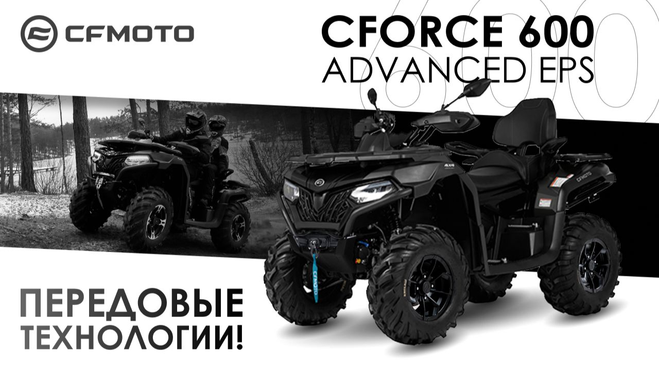CFORCE 600 Advanced EPS. Передовые технологии. смотреть онлайн