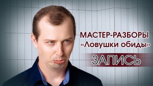 Мастер-разборы "Ловушки обиды" 29.01.26