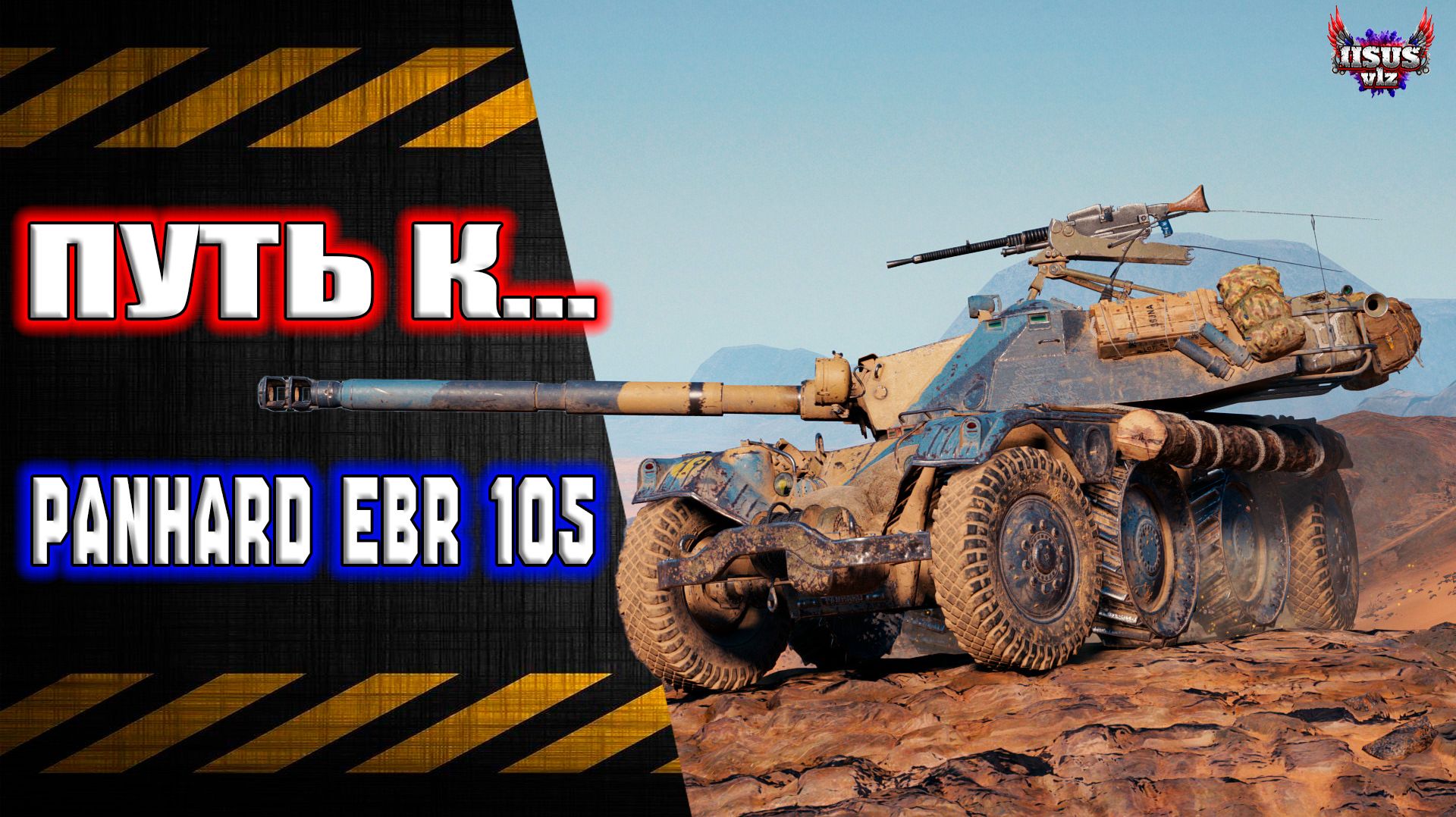 EBR Hotch. 🔸 Путь к EBR 105 смотреть онлайн