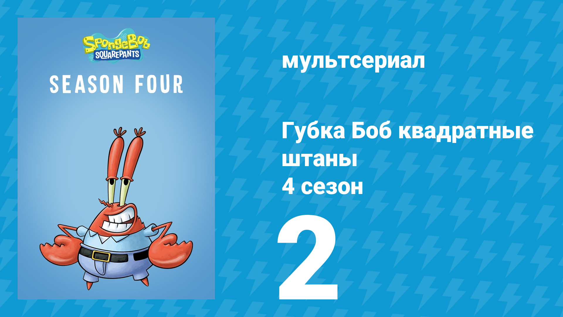 Губка Боб Квадратные Штаны 4 сезон 2 серия (мультсериал, 2005) смотреть онлайн
