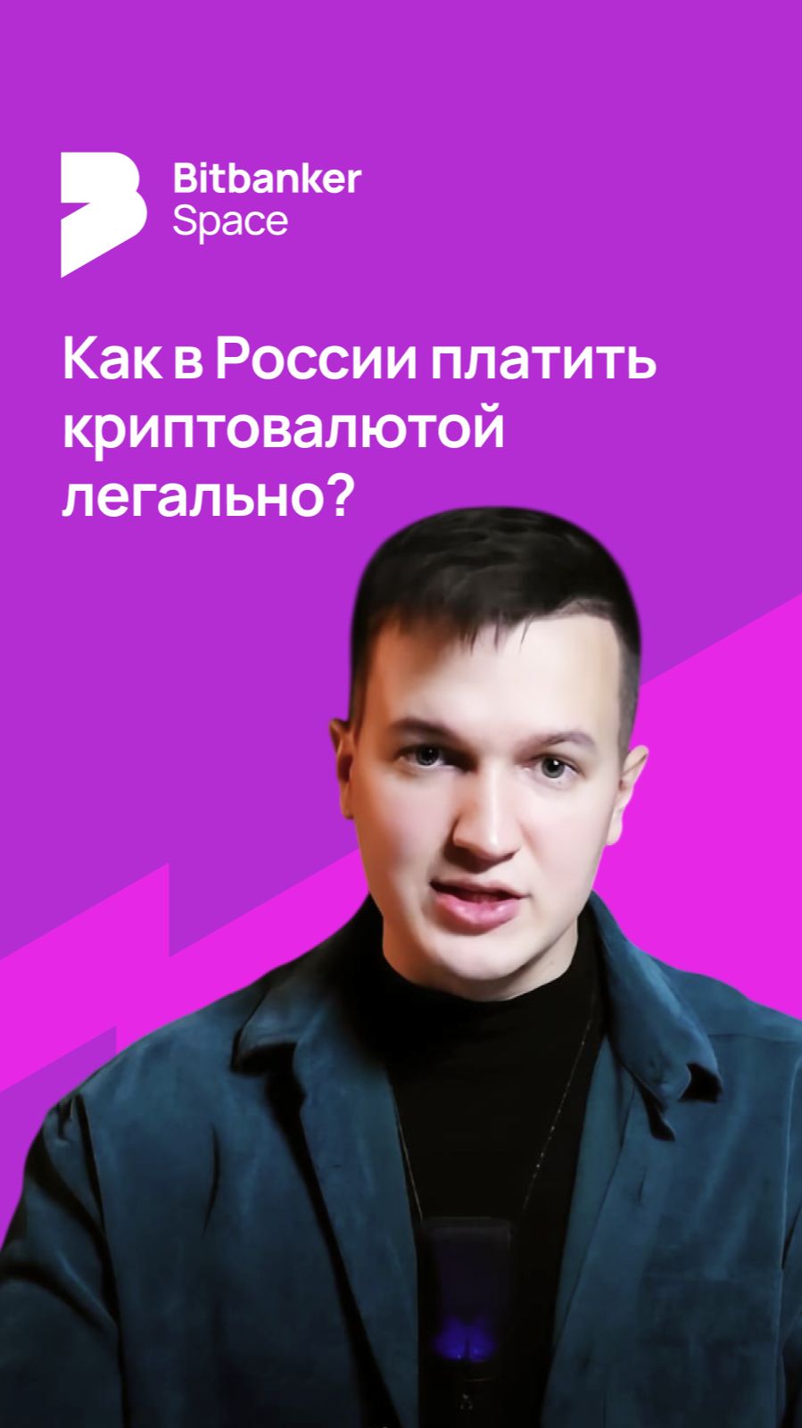 #криптовалюта Как платить криптой в России легально в 2026 году смотреть онлайн