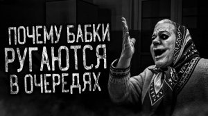 ПОЧЕМУ БАБКИ РУГАЮТСЯ В ОЧЕРЕДЯХ! Страшные истории на ночь.Страшилки на ночь.