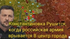 Константиновка рушится под натиском российской армии, которая прорывается в центр города