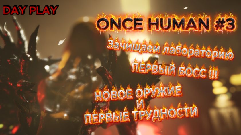 ONCE HUMAN #3 Зачищаем лабораторию, ПЕРВЫЙ БОСС !!! смотреть онлайн
