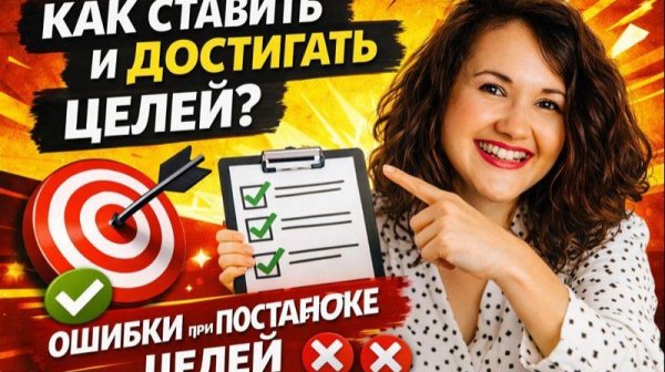 Как СТАВИТЬ ЦЕЛИ и ДОСТИГАТЬ их? Ставим цели на 2026 #планнагод #планер #цельжизни #цели #итогигода