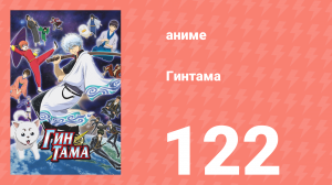 Гинтама 1 сезон 122 серия (аниме-сериал, 2006)