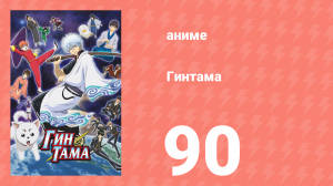 Гинтама 1 сезон 90 серия (аниме-сериал, 2006)
