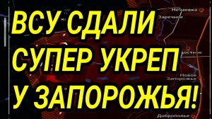 ВСУ БРОСИЛИ СУПЕР УКРЕП У ЗАПОРОЖЬЯ! ВОЕННЫЕ СВОДКИ 30.01.2026