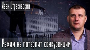 Режим не потерпит конкуренции #ИванОтраковский #ДмитрийДанилов