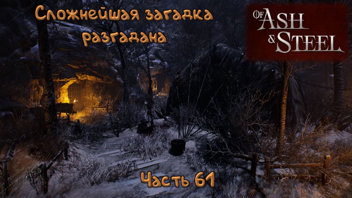 Болото: Of Ash And Steel - 61