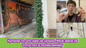 Купили то, что нам не нужно. Муж не отпустил меня в поликлинику