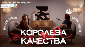 "Королева качества" с Анастасией Павловой: Марина Якушева