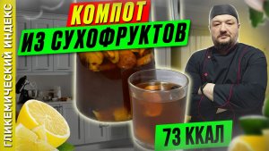Компот из сухофруктов - пошаговый рецепт в мультиварке