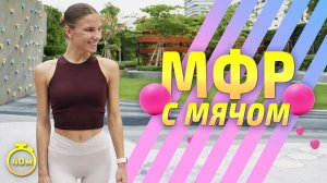 МФР с мячом | вводная тренировка из курса "Здоровая спина"