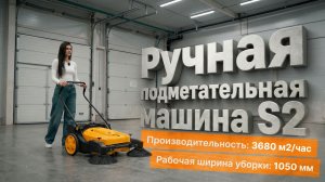 Ручная подметальная машина S2 Voltberg — 3 часа работы на одном заряде