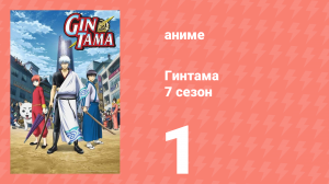 Гинтама 7 сезон 1 серия (аниме-сериал, 2018)