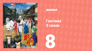Гинтама 2 сезон 8 серия (аниме-сериал, 2011)